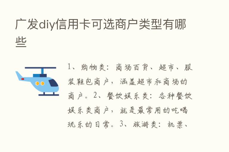 广发diy信用卡可选商户类型有哪些