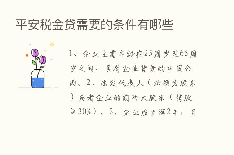 平安税金贷需要的条件有哪些