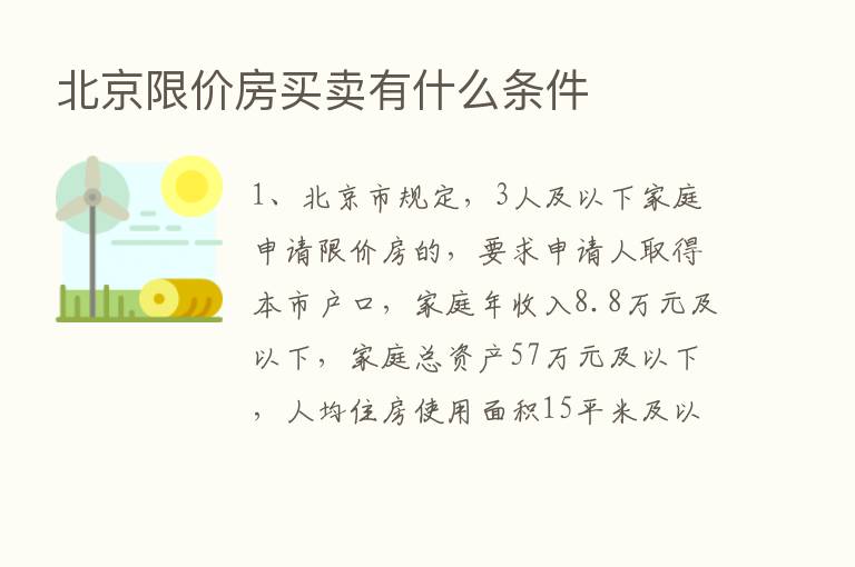 北京限价房买卖有什么条件