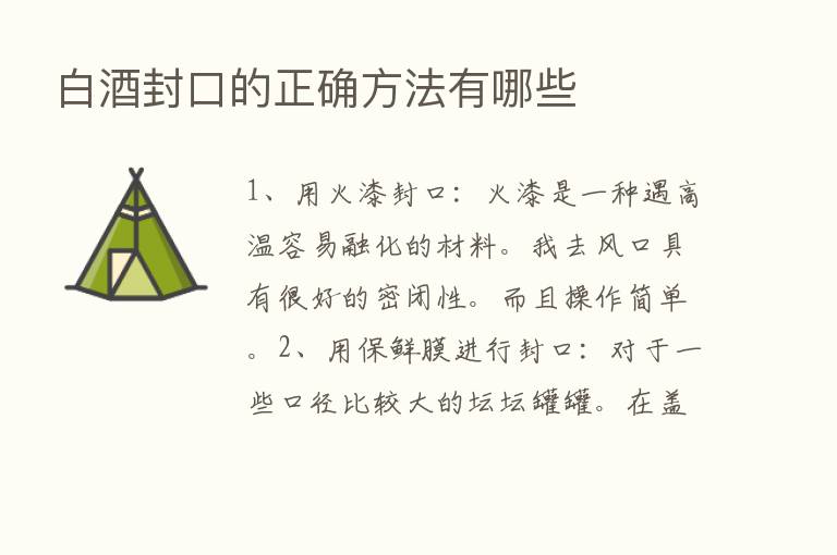 白酒封口的正确方法有哪些