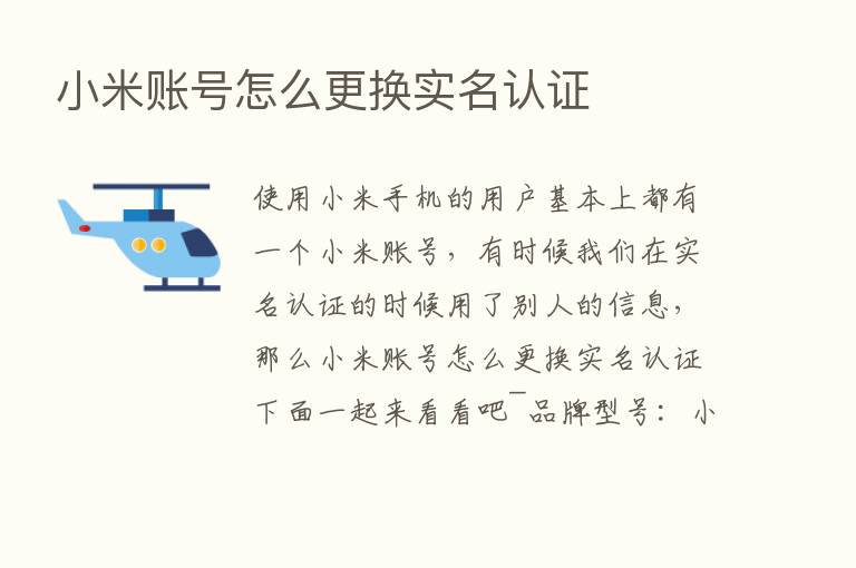 小米账号怎么更换实名认证