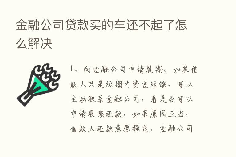 金融公司贷款买的车还不起了怎么解决