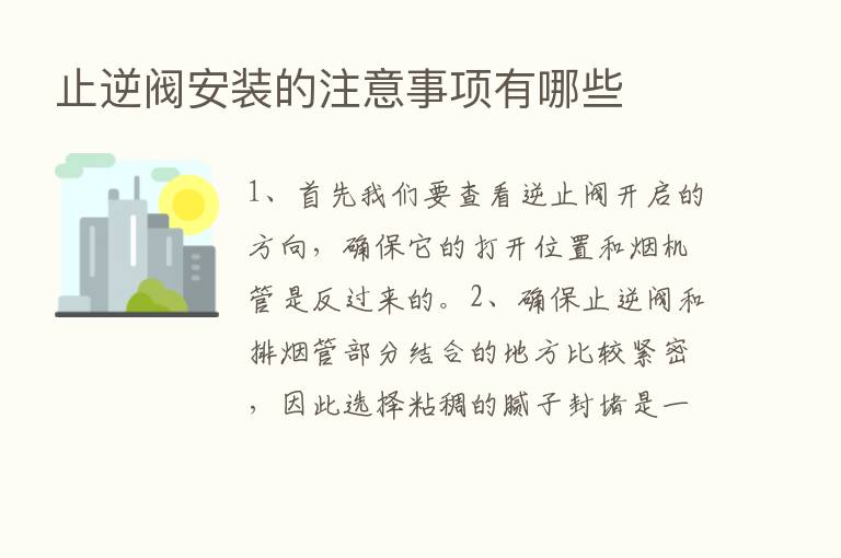 止逆阀安装的注意事项有哪些