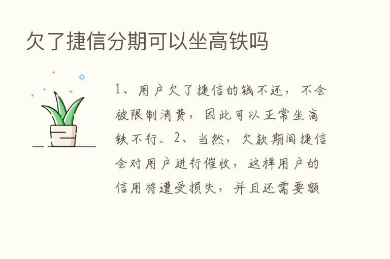 欠了捷信分期可以坐高铁吗