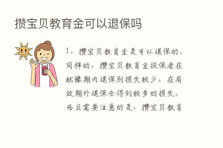 攒宝贝教育金可以退保吗