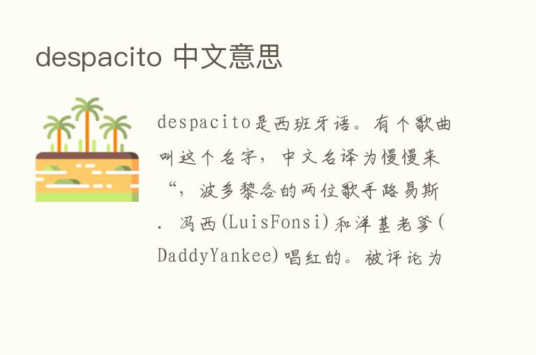 despacito 中文意思