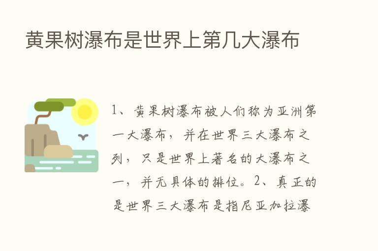 黄果树瀑布是世界上   几大瀑布