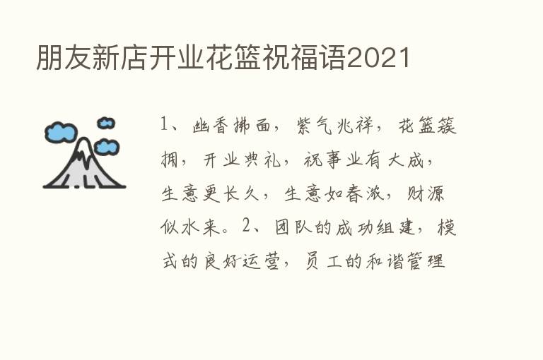 朋友新店开业花篮祝福语2021