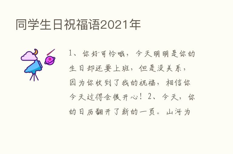 同学生日祝福语2021年