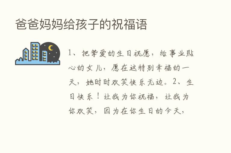 爸爸妈妈给孩子的祝福语