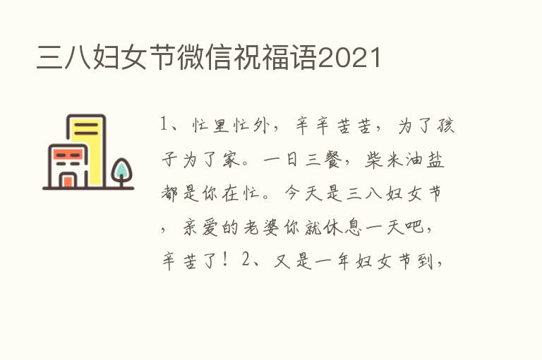 三八妇女节微信祝福语2021