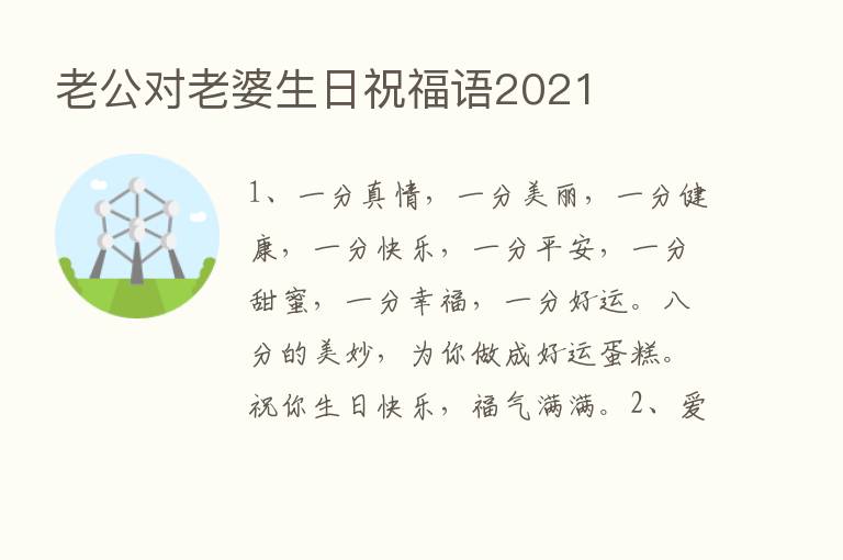 老公对老婆生日祝福语2021