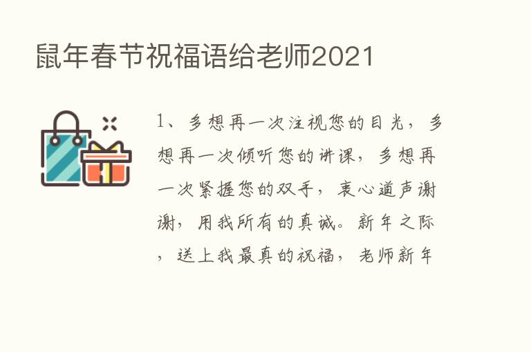 鼠年春节祝福语给老师2021