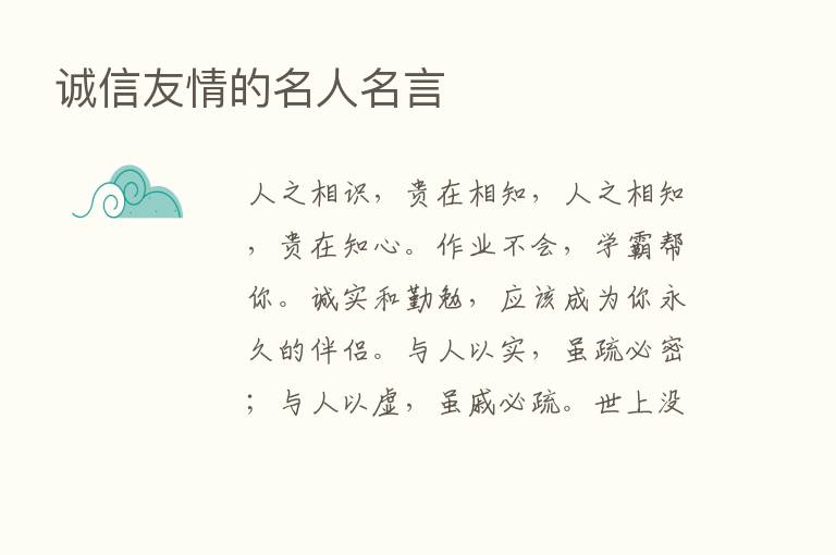 诚信友情的名人名言