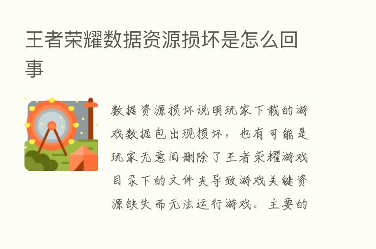 王者      数据资源损坏是怎么回事