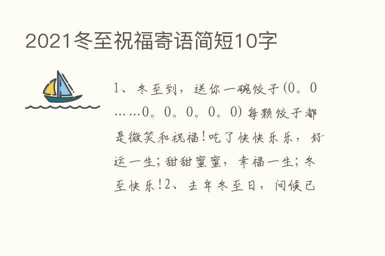 2021冬至祝福寄语简短10字