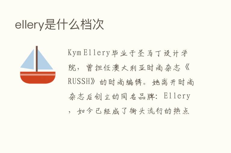 ellery是什么档次