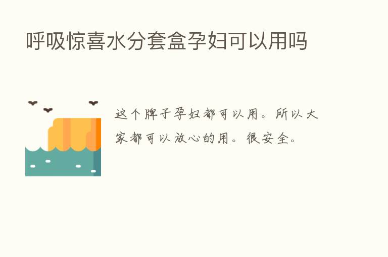 呼吸惊喜水分套盒孕妇可以用吗