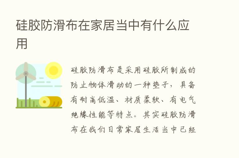 硅胶防滑布在家居当中有什么应用