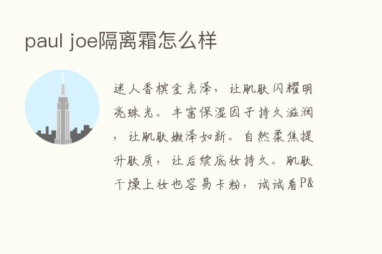 paul joe隔离霜怎么样