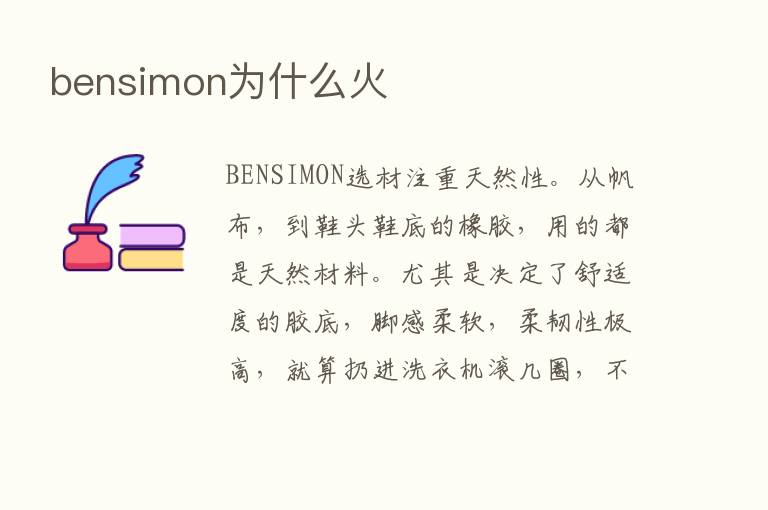 bensimon为什么火