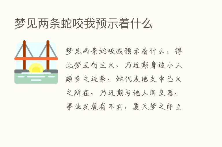 梦见两条蛇咬我预示着什么