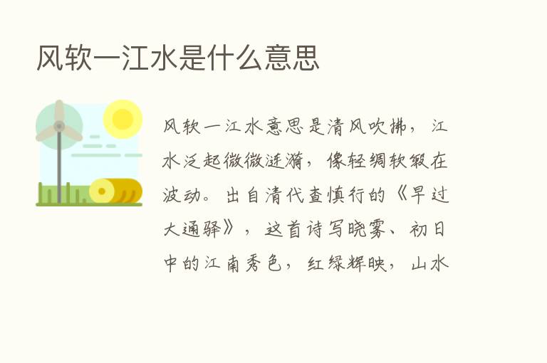 风软一江水是什么意思