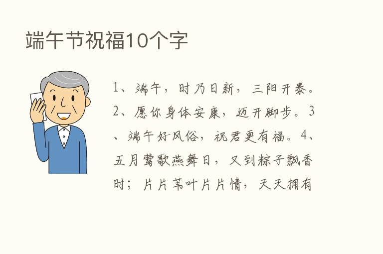 端午节祝福10个字