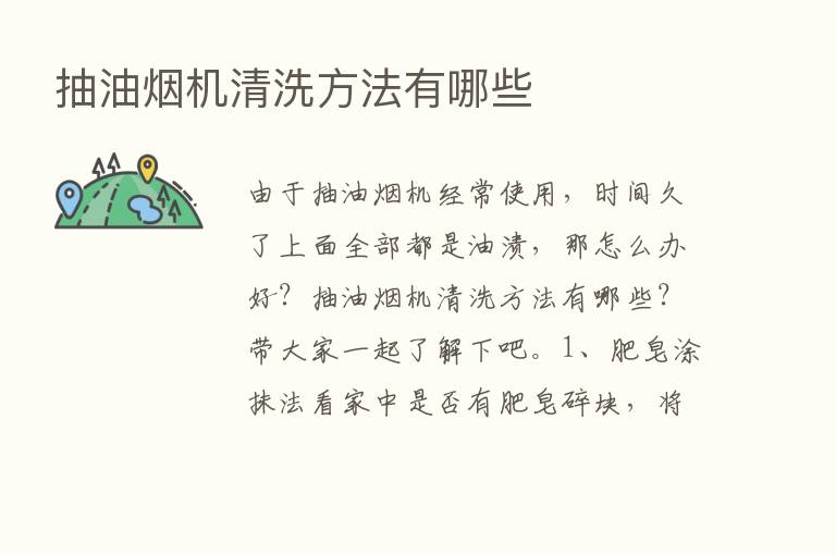 抽油烟机清洗方法有哪些