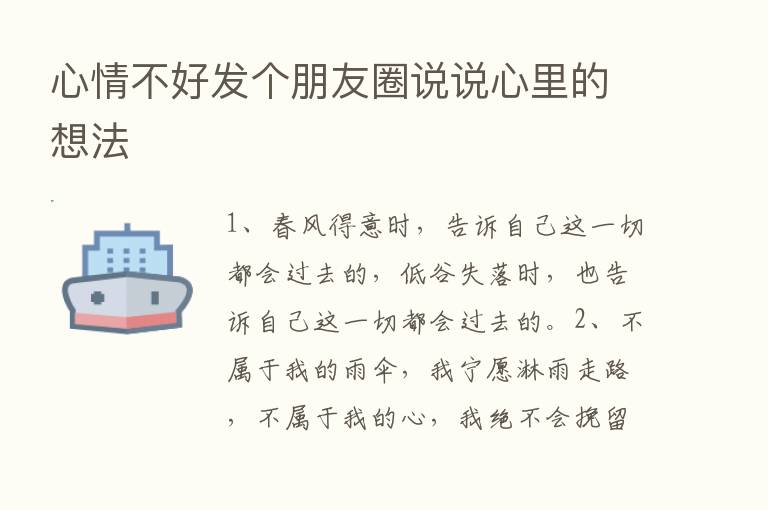 心情不好发个朋友圈说说心里的想法