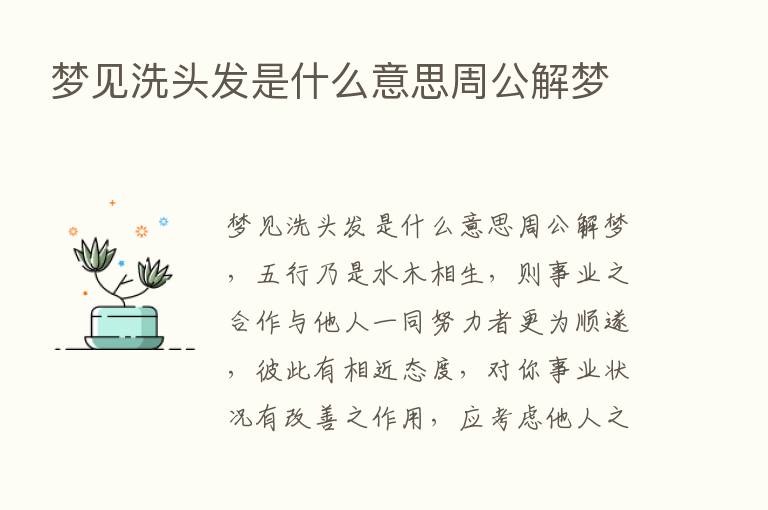 梦见洗头发是什么意思周公解梦