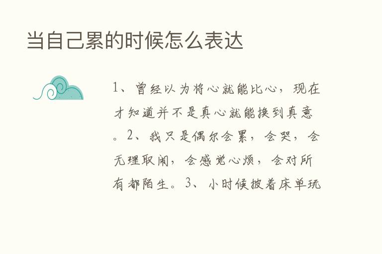 当自己累的时候怎么表达