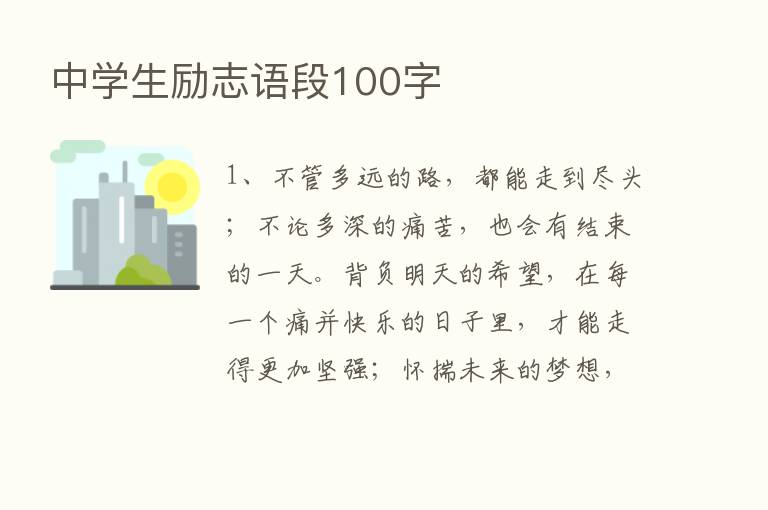 中学生励志语段100字