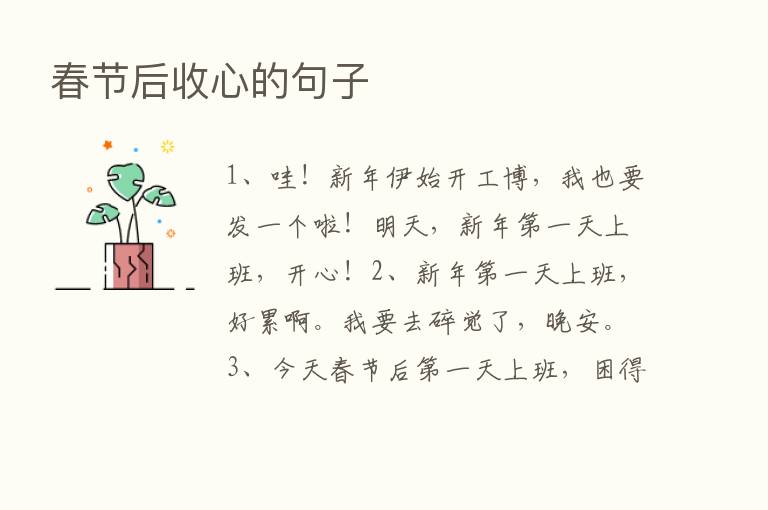 春节后收心的句子