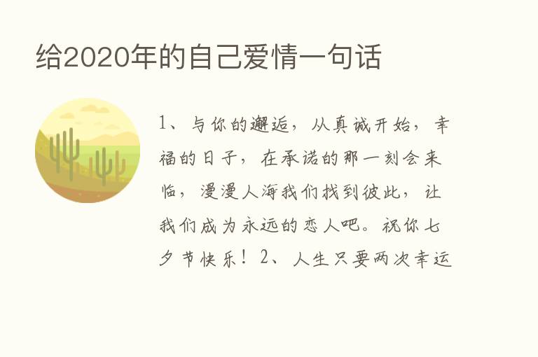 给2020年的自己爱情一句话