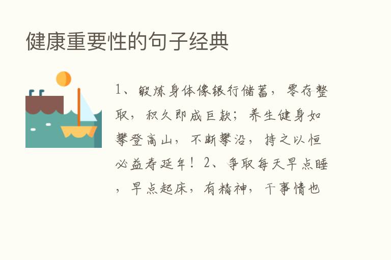 健康重要性的句子经典