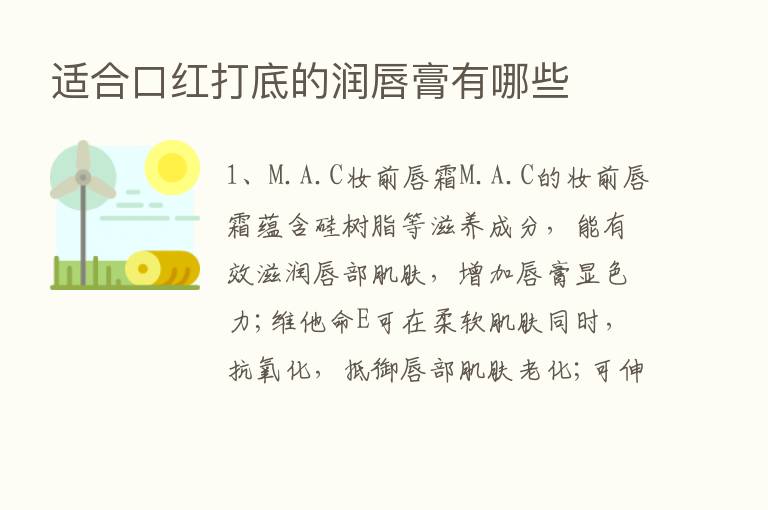 适合口红打底的润唇膏有哪些