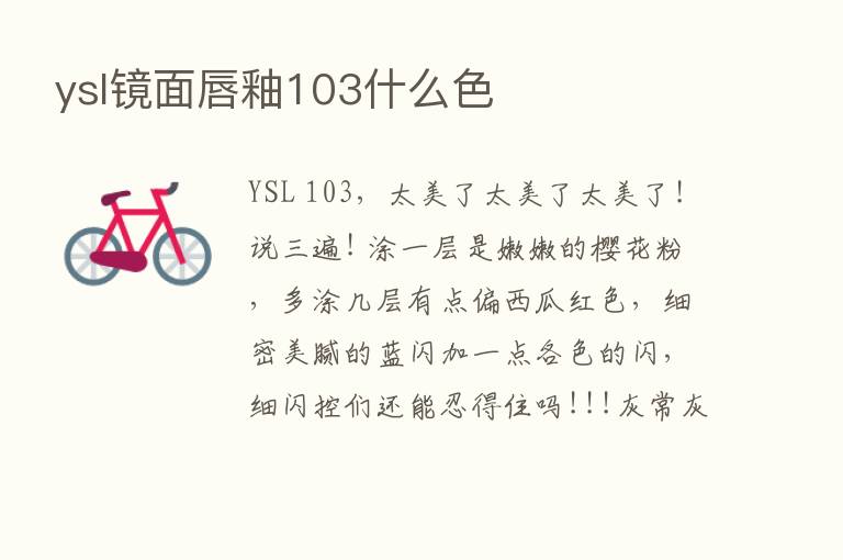 ysl镜面唇釉103什么色