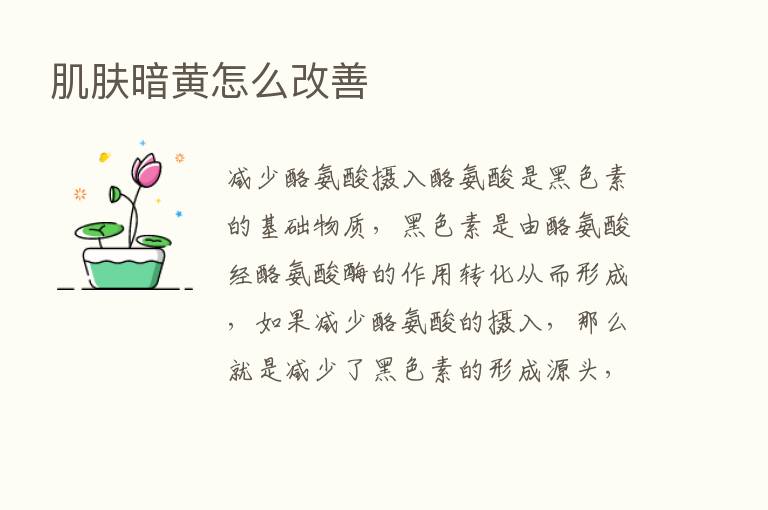 肌肤暗黄怎么改善