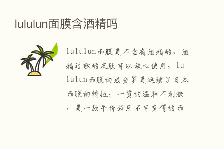 lululun面膜含酒精吗