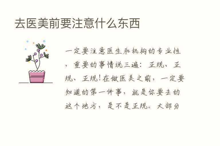 去医美前要注意什么东西