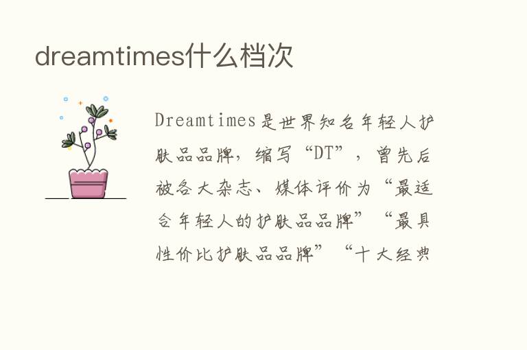 dreamtimes什么档次