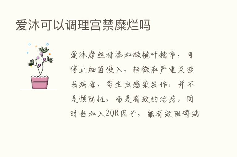 爱沐可以调理宫禁糜烂吗