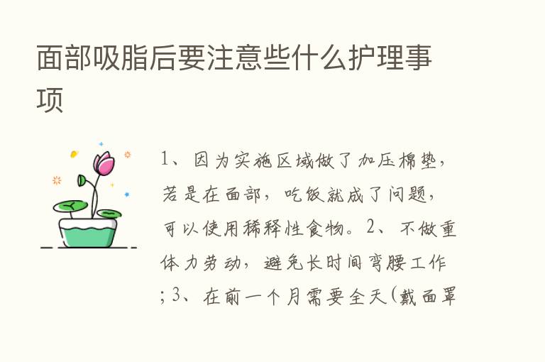 面部吸脂后要注意些什么护理事项