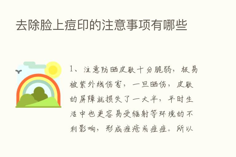 去除脸上痘印的注意事项有哪些