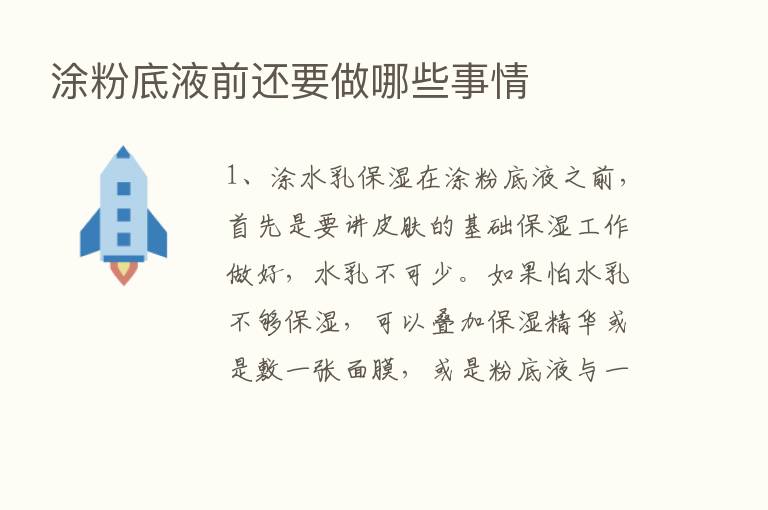 涂粉底液前还要做哪些事情