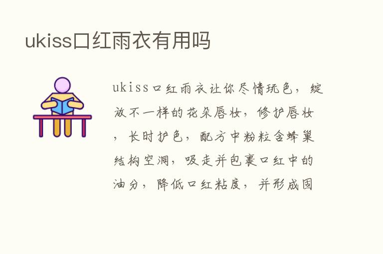 ukiss口红雨衣有用吗