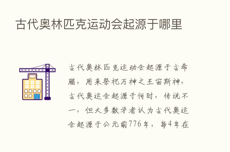 古代奥林匹克运动会起源于哪里