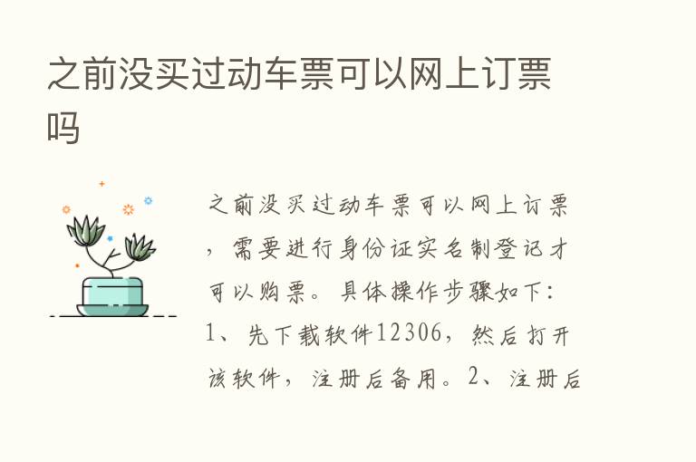 之前没买过动车票可以网上订票吗