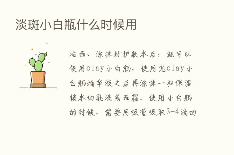 淡斑小白瓶什么时候用